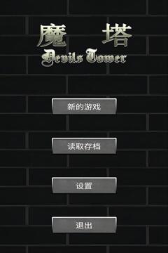 魔塔层勇者的试炼下载
