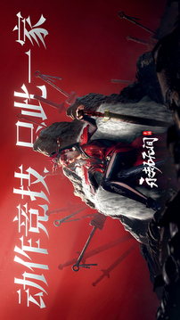 永劫无间下载