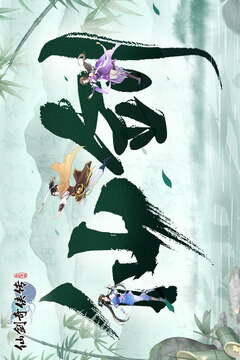 仙剑奇侠传：新的开始下载