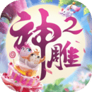 神雕侠侣下载
