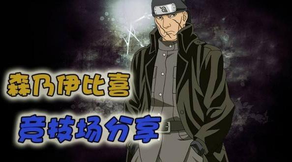 火影忍者手游森乃伊比喜怎么玩？森乃伊比喜竞技场打法攻略