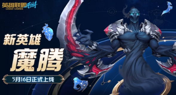 英雄联盟手游魔腾什么时候出 英雄联盟手游魔腾上线时间