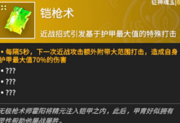 永劫无间手游铠枪术怎么样 永劫无间手游铠枪术详解