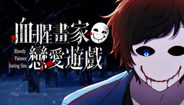 血腥画家恋爱手游电脑版