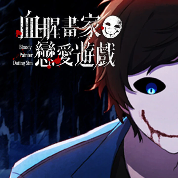 血腥画家恋爱手游电脑版