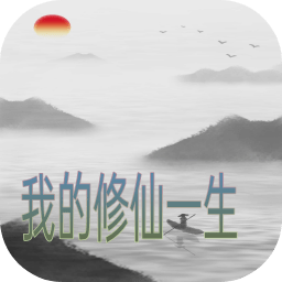 我的修仙一生最新版ios版安装包