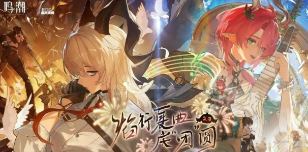鸣潮周年庆活动介绍 鸣潮2.3版本周年庆活动有什么