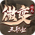 同光微变三职业ios手机版