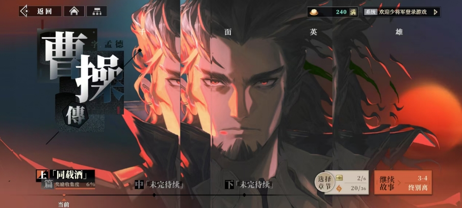 三国志幻想大陆2枭之歌照肝胆是第几章 三幻2枭之歌照肝胆主线内容一览