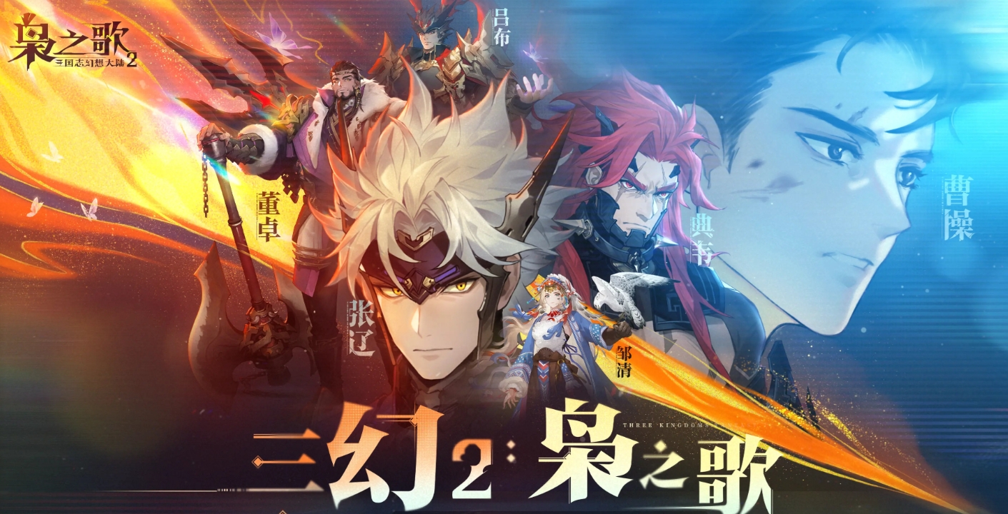 三国志幻想大陆2枭之歌公测什么时候 三幻2枭之歌公测时间预测