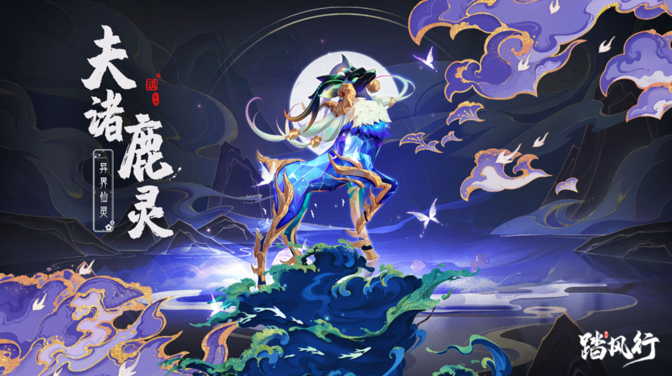 踏风行夫诸鹿灵介绍 踏风行夫诸鹿灵是什么