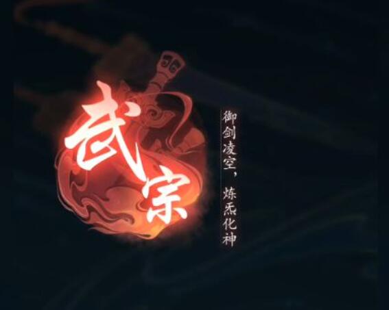 踏风行武宗技能搭配攻略 踏风行武宗技能怎么选