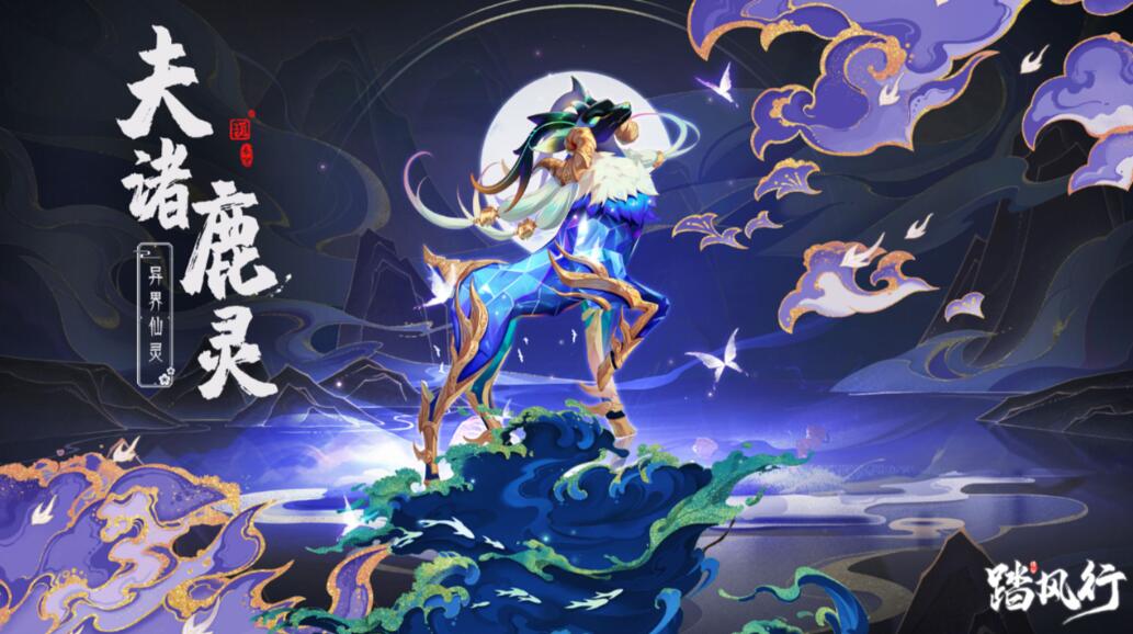 踏风行异界仙灵夫诸鹿灵怎么样 踏风行异界仙灵夫诸鹿灵强度介绍