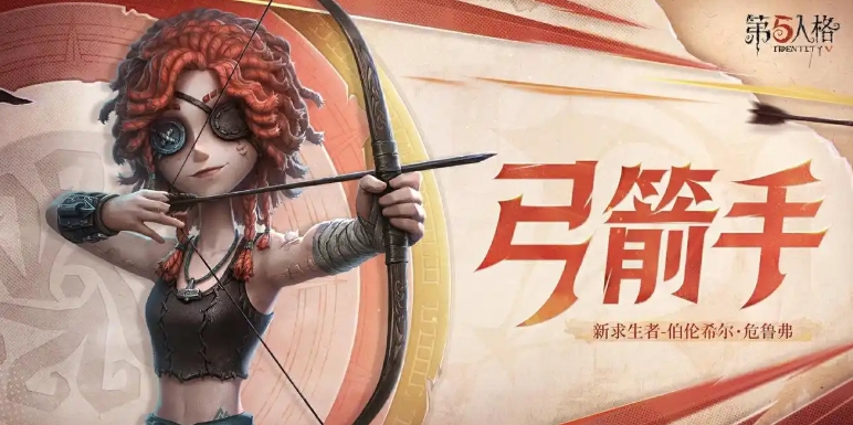 第五人格弓箭手技能介绍 第五人格弓箭手玩法总结