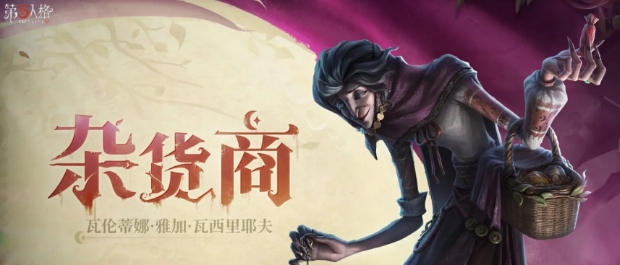 第五人格杂货商介绍 第五人格杂货商是谁