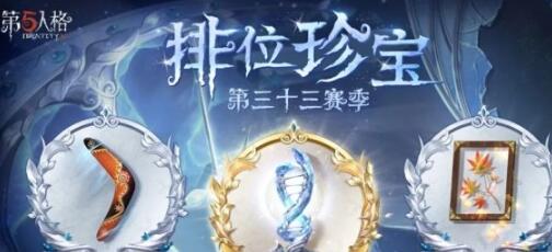 第五人格三十三赛季排位珍宝有哪些 第五人格三十三赛季排位珍宝介绍