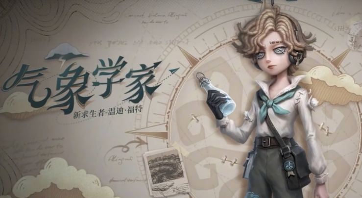 第五人格气象学家介绍 第五人格气象学家怎么样