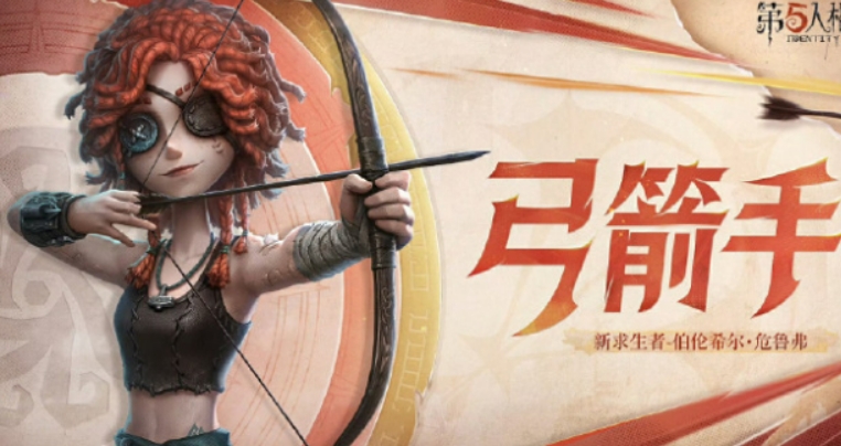 第五人格弓箭手什么时候上线 第五人格弓箭手上线时间讲解