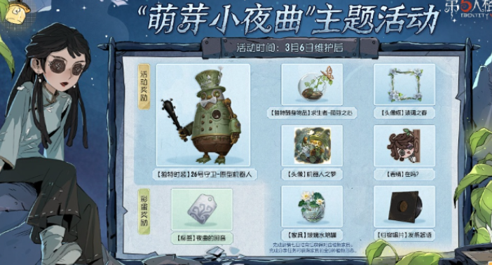 第五人格植树节活动2025 第五人格植树节活动奖励详解