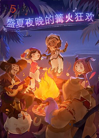 第五人格篝火晚宴任务是什么？篝火晚宴活动奖励有什么？