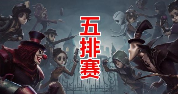 第五人格五排怎么玩？新模式新玩法最强攻略！