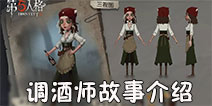 第五人格调酒师背景故事！调酒师的来历！