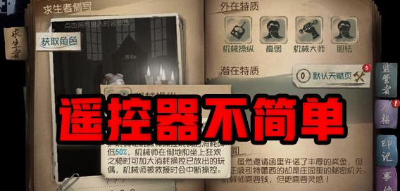 第五人格遥控器怎么用？揭秘第五人格遥控器有什么用！