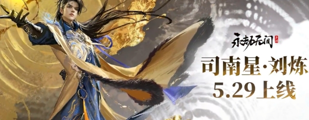永劫无间手游刘炼介绍 永劫无间手游刘炼怎么样