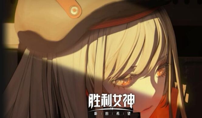 胜利女神是哪个国家的 胜利女神新的希望好玩吗