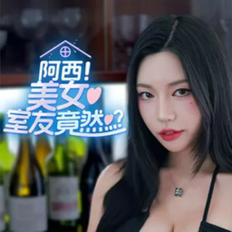 阿西,美女室友竟然完整版单机版下载