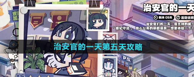 绝区零治安官的一天第五天攻略 治安官的一天答案