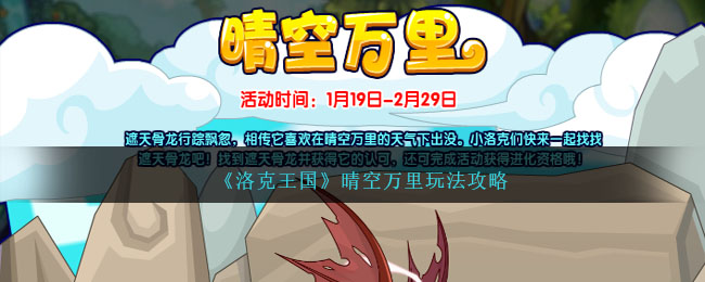 洛克王国晴空万里攻略 晴空万里通关打法详解