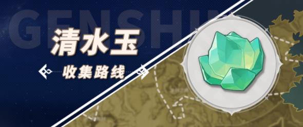 原神清水玉收集路线攻略 清水玉全采集路线图一览