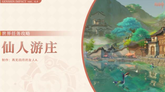 原神仙人游庄世界任务攻略 4.4仙人游庄任务完成详解
