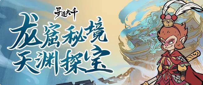 寻道大千龙窟秘境攻略 龙窟秘境通关打法奖励详解