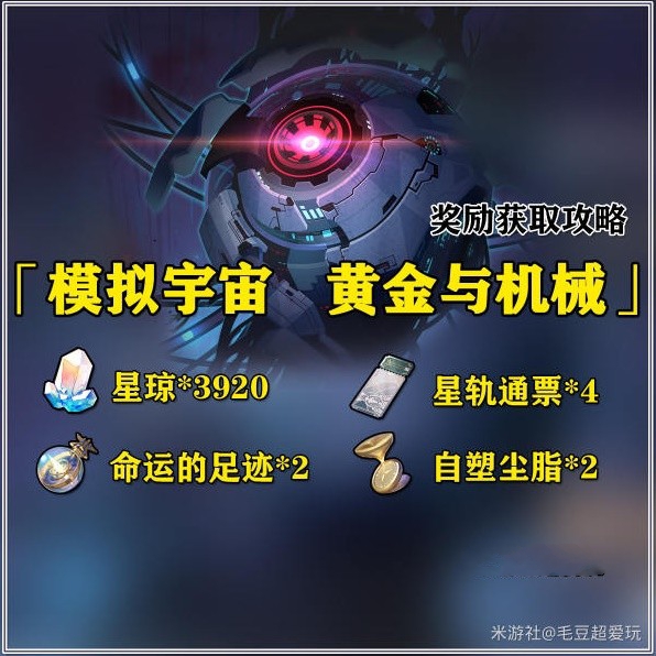 崩坏星穹铁道黄金与机械奖励大全 黄金与机械全模式奖励总汇
