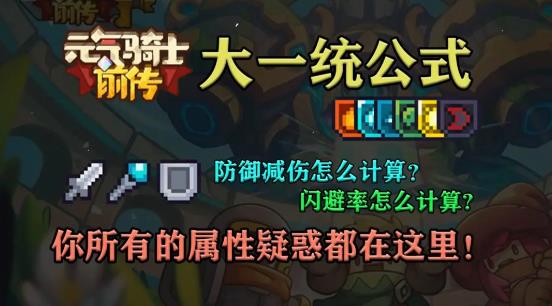 元气骑士前传大一统公式大全 所有面板属性公式一览