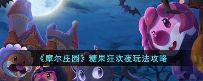 摩尔庄园糖果狂欢夜攻略 糖果狂欢夜糖果收集及奖励详解
