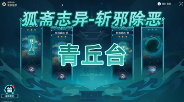 崩坏星穹铁道斩邪除恶青丘台攻略大全 斩邪除恶青丘台全难度打法技巧