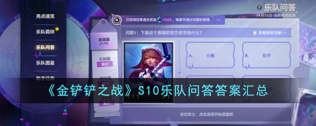 金铲铲之战S10乐队问答答案大全 S10乐队问答全题目答案总汇
