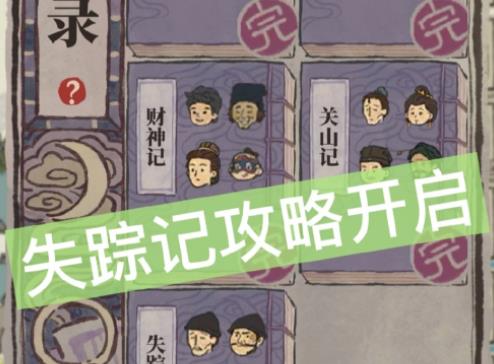 江南百景图失踪记答案大全 夜闻录失踪记题目答案一览
