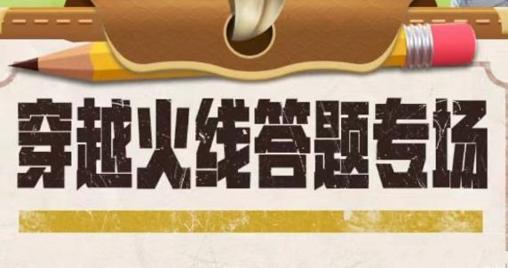 穿越火线道聚城11周年答题答案大全 cf道聚城11周年全题目答案总汇