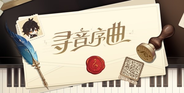 原神寻音序曲答案大全 寻音序曲音乐会网页活动攻略