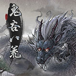 鬼谷八荒正版国际服下载