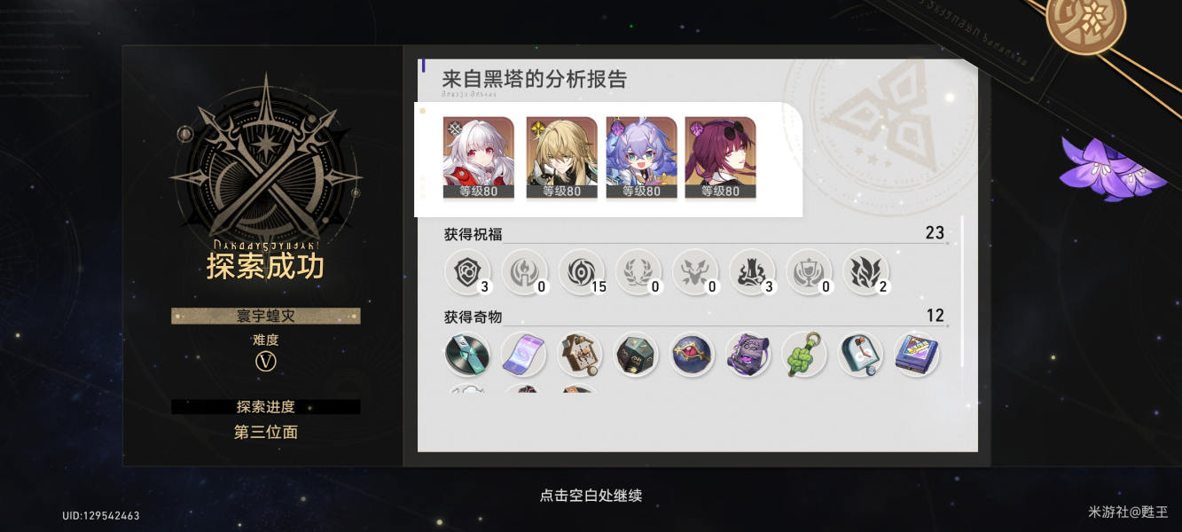 崩坏星穹铁道寰宇蝗灾通关技巧攻略 寰宇蝗灾1-5层打法心得
