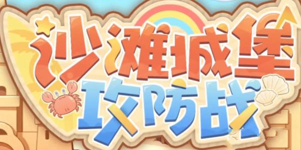 深空之眼沙滩城堡攻防战攻略大全 沙滩城堡攻防战打法及奖励详解