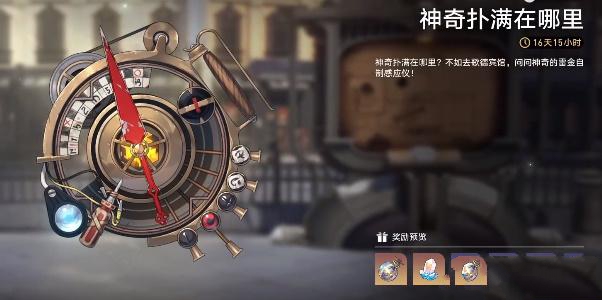 崩坏星穹铁道神奇扑满在哪里攻略 神奇扑满在哪里通关打法详解