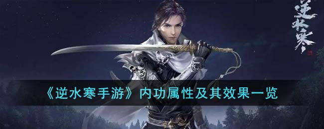 逆水寒手游内功属性大全 所有内功属性效果介绍