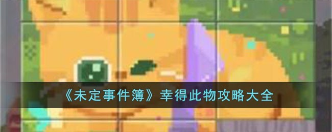 未定事件簿幸得此物攻略 幸得此物答案及玩法详解