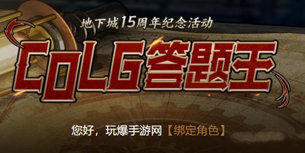 DNFcolg答题王活动攻略大全 colg答题王全题目答案一览